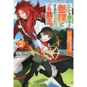 ヒトを勝手に参謀にするんじゃない、この覇王。―ゲーム世界に放り込まれたオタクの苦労〈2〉（Mノベルスf） [単行本]
