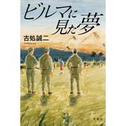 ビルマに見た夢 [単行本]