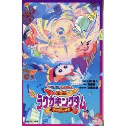 映画クレヨンしんちゃん 激突！ラクガキングダムとほぼ四人の勇者（双葉社ジュニア文庫） [新書]
