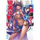 過疎ゲーが現実化して萎えてます。〈2〉（Mノベルス） [単行本]