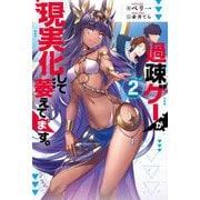 過疎ゲーが現実化して萎えてます。〈2〉（Mノベルス） [単行本]
