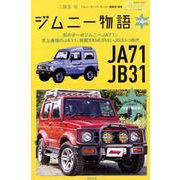 ジムニー物語第4巻（メディアパルムック） [ムックその他]