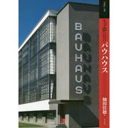 もっと知りたいバウハウス [単行本]
