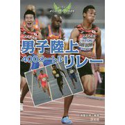 男子陸上400メートルリレー（未来に羽ばたくオリンピックアスリートたち） [単行本]