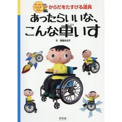 ヨドバシ Com あったらいいな こんな車いす 楽しく知ろうバリアフリー からだをたすける道具 全集叢書 通販 全品無料配達