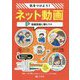 2 動画投稿に潜むワナ（気をつけよう！ ネット動画） [全集叢書]