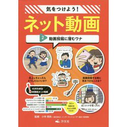 2 動画投稿に潜むワナ（気をつけよう！ ネット動画） [全集叢書]