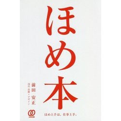 ほめ本。 [単行本]