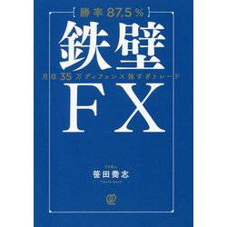 【勝率87.5％】鉄壁FX [単行本]