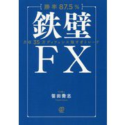 【勝率87.5％】鉄壁FX [単行本]
