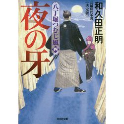 夜の牙 決定版（光文社文庫） [文庫]