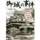 御城の事件（光文社文庫） [文庫]