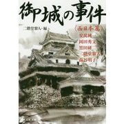 御城の事件（光文社文庫） [文庫]