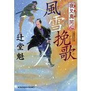 風雪挽歌―夜叉萬同心（光文社時代小説文庫） [文庫]
