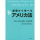 基礎から学べるアメリカ法（基礎から学べるシリーズ） [単行本]