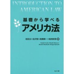 基礎から学べるアメリカ法（基礎から学べるシリーズ） [単行本]