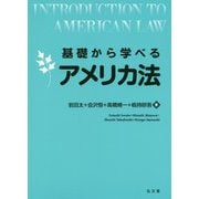 基礎から学べるアメリカ法（基礎から学べるシリーズ） [単行本]