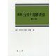 条解行政不服審査法（条解シリーズ） [単行本]