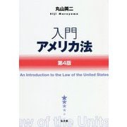 入門アメリカ法 [単行本]