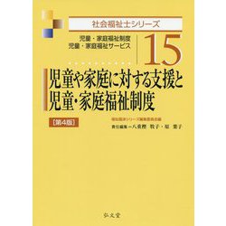 児童や家庭に対する支援と児童・家庭福祉制度（社会福祉士シリーズ） [全集叢書]