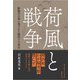 荷風と戦争-断腸亭日常に残された戦時下の東京 [単行本]