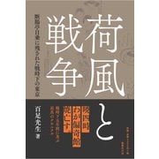 荷風と戦争-断腸亭日常に残された戦時下の東京 [単行本]