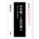 内村鑑三と清沢満之―いかにして"信"を得るか 新装版 [全集叢書]