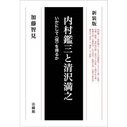 内村鑑三と清沢満之―いかにして"信"を得るか 新装版 [全集叢書]