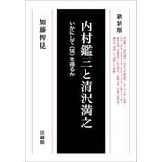 内村鑑三と清沢満之―いかにして"信"を得るか 新装版 [全集叢書]