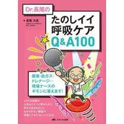 Dr.長尾の たのしイイ呼吸ケアQ＆A100-酸素・血ガス・ドレナージ・・・現場ナースのギモンに答えます！ [単行本]