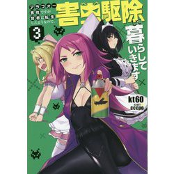 アラフォー男性ですが賢者に転生したようなので、害虫駆除して暮らしていきます〈3〉（Mノベルス） [単行本]