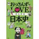 おっさんずLOVEだらけの日本史 [単行本]
