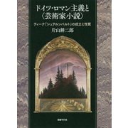 ドイツ・ロマン主義と〈芸術家小説〉-ティーク「シュテルンバルト」の成立と性質 [単行本]