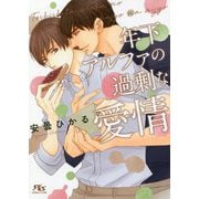 年下アルファの過剰な愛情（幻冬舎ルチル文庫） [文庫]