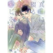真白に綴る愛しさは（幻冬舎ルチル文庫） [文庫]
