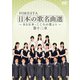 FORESTA 日本の歌名曲選 ～BS日本・こころの歌より～ 第十二章 [DVD]