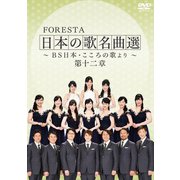 FORESTA 日本の歌名曲選 ～BS日本・こころの歌より～ 第十二章 [DVD]