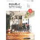 中古を買ってリノベーション by suumo（バイ スーモ） 2020 Spring＆Summer [ムックその他]