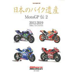 日本のバイク遺産 MotoGP伝 2 [ムックその他]