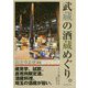 おとりよせよりおでかけ武蔵の酒蔵めぐり。-蔵見学、試飲、直売所限定酒、酒蔵料理、埼玉の酒蔵が旨い。 [単行本]