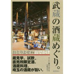 おとりよせよりおでかけ武蔵の酒蔵めぐり。-蔵見学、試飲、直売所限定酒、酒蔵料理、埼玉の酒蔵が旨い。 [単行本]