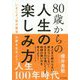 80歳からの人生の楽しみ方―いまこそ「自分最良」の夢を生きよう! [単行本]