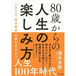 80歳からの人生の楽しみ方―いまこそ「自分最良」の夢を生きよう! [単行本]