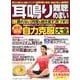 耳鳴り・難聴・めまい 耳鼻科のスーパードクターが伝授する最新最強自力克服大全 [ムックその他]