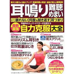 耳鳴り・難聴・めまい 耳鼻科のスーパードクターが伝授する最新最強自力克服大全 [ムックその他]