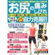お尻の痛み・しびれ 1分でよくなる 最新最強 自力克服大全 [ムックその他]