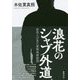 浪花のシャブ外道-密売人が見た薬物地獄絵図（一般書） [単行本]