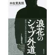 浪花のシャブ外道-密売人が見た薬物地獄絵図（一般書） [単行本]