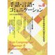 手話・言語・コミュニケーション〈No.8〉日本手話研究所50周年記念号 [単行本]