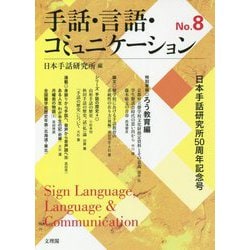 手話・言語・コミュニケーション〈No.8〉日本手話研究所50周年記念号 [単行本]